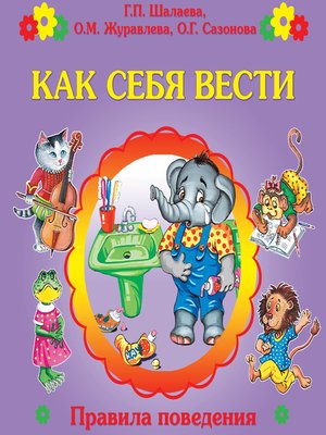 cover image of Как себя вести?
